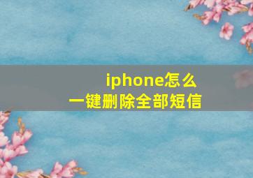 iphone怎么一键删除全部短信