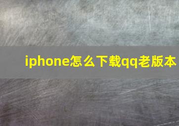 iphone怎么下载qq老版本