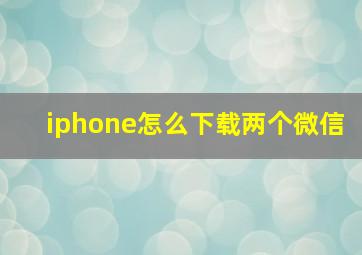 iphone怎么下载两个微信