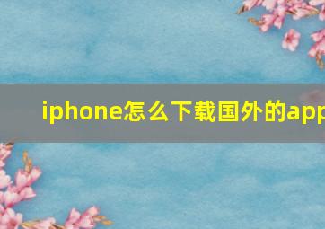 iphone怎么下载国外的app