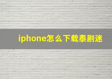 iphone怎么下载泰剧迷