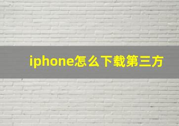 iphone怎么下载第三方