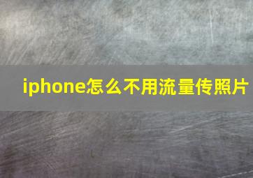 iphone怎么不用流量传照片