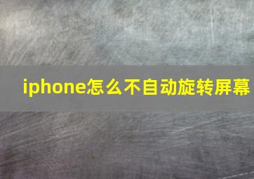 iphone怎么不自动旋转屏幕