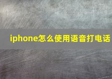 iphone怎么使用语音打电话