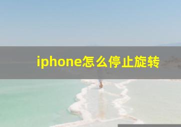 iphone怎么停止旋转