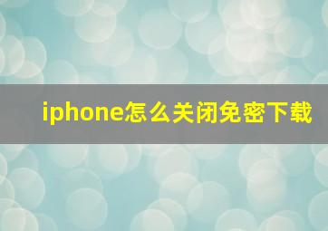 iphone怎么关闭免密下载