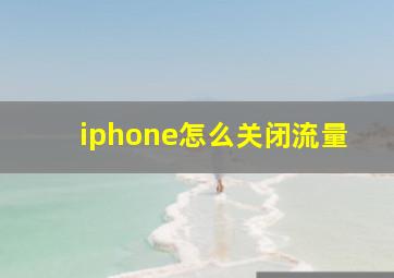 iphone怎么关闭流量