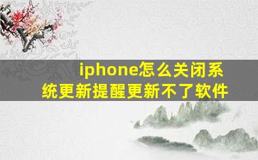 iphone怎么关闭系统更新提醒更新不了软件