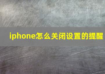 iphone怎么关闭设置的提醒