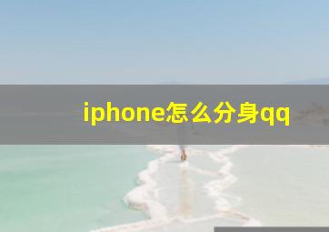 iphone怎么分身qq