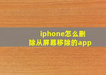 iphone怎么删除从屏幕移除的app