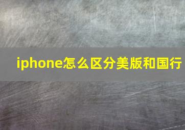 iphone怎么区分美版和国行