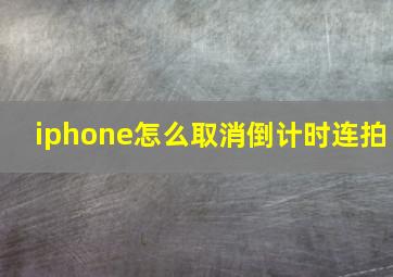 iphone怎么取消倒计时连拍