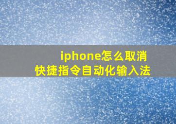 iphone怎么取消快捷指令自动化输入法