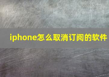 iphone怎么取消订阅的软件