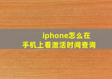 iphone怎么在手机上看激活时间查询