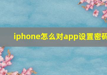 iphone怎么对app设置密码