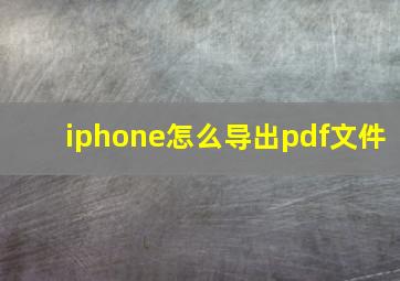 iphone怎么导出pdf文件