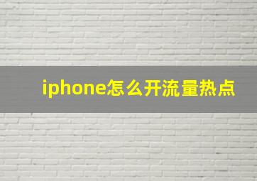 iphone怎么开流量热点