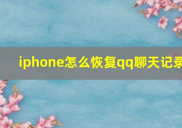 iphone怎么恢复qq聊天记录