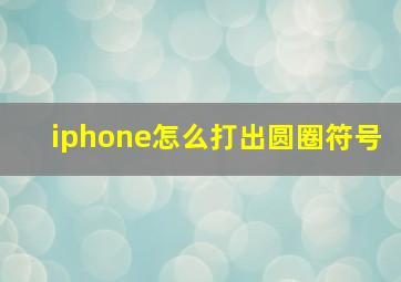 iphone怎么打出圆圈符号