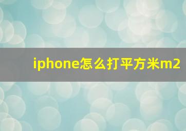 iphone怎么打平方米m2