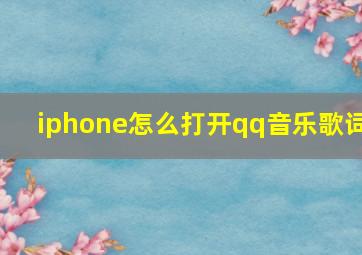 iphone怎么打开qq音乐歌词