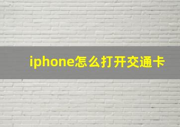 iphone怎么打开交通卡