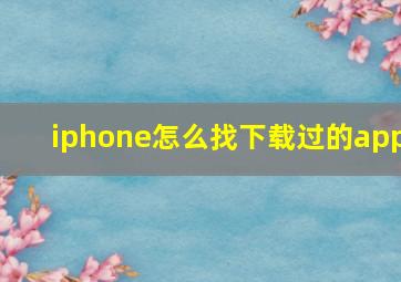 iphone怎么找下载过的app