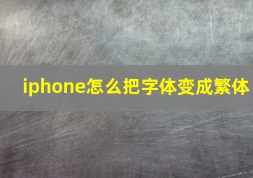 iphone怎么把字体变成繁体