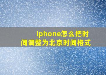 iphone怎么把时间调整为北京时间格式