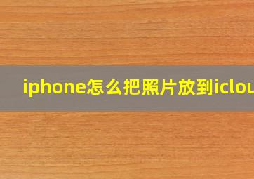 iphone怎么把照片放到icloud