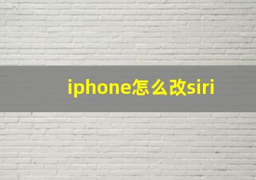 iphone怎么改siri