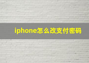 iphone怎么改支付密码