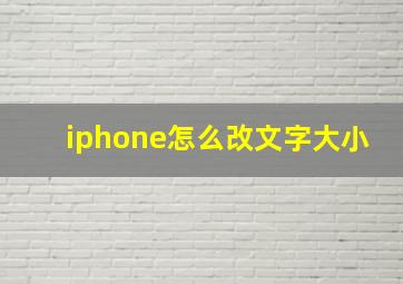 iphone怎么改文字大小