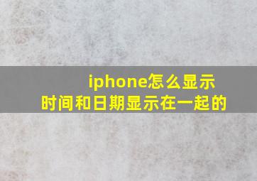 iphone怎么显示时间和日期显示在一起的