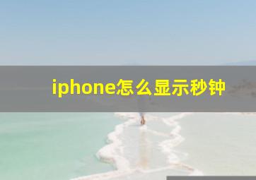 iphone怎么显示秒钟