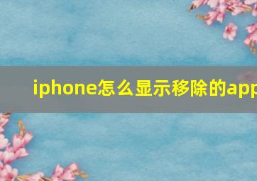 iphone怎么显示移除的app