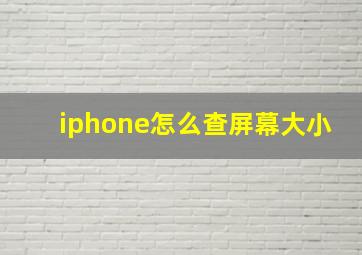 iphone怎么查屏幕大小