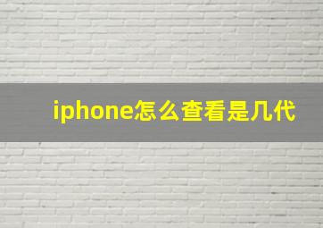 iphone怎么查看是几代