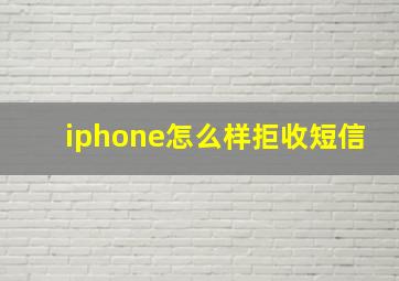 iphone怎么样拒收短信