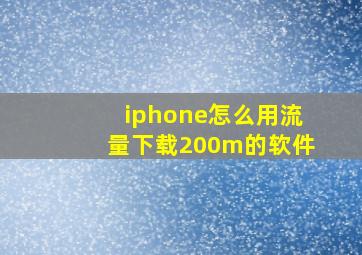 iphone怎么用流量下载200m的软件