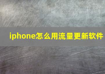 iphone怎么用流量更新软件