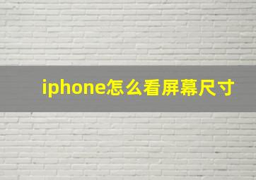 iphone怎么看屏幕尺寸