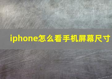 iphone怎么看手机屏幕尺寸