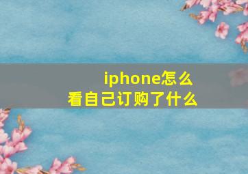 iphone怎么看自己订购了什么