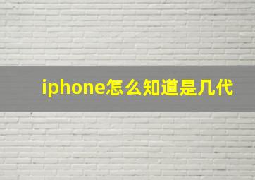 iphone怎么知道是几代