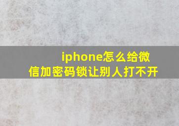 iphone怎么给微信加密码锁让别人打不开