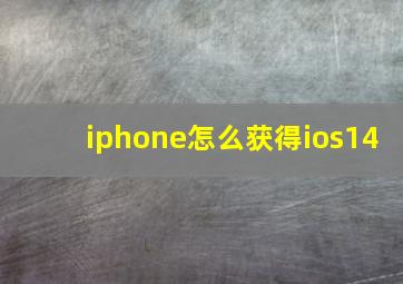 iphone怎么获得ios14